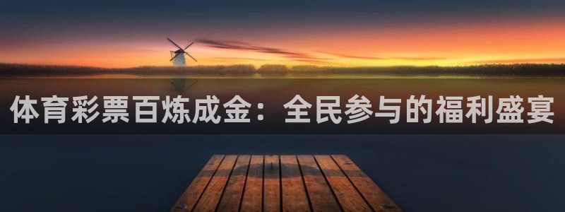 球友直播app下载：体育彩票百炼成金：全民参与的福利盛宴