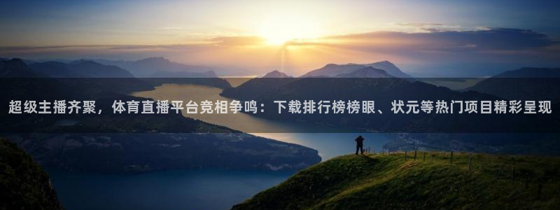 球友直播在线直播：超级主播齐聚，体育直播平台竞相争鸣：下载排行榜榜眼、状元等热门项目精彩呈现