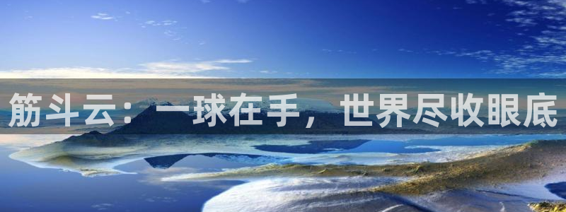 球友直播app下载安装：筋斗云：一球在手，世界尽收眼底